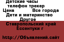 Детские часы Smart Baby телефон/трекер GPS › Цена ­ 2 499 - Все города Дети и материнство » Другое   . Ставропольский край,Ессентуки г.